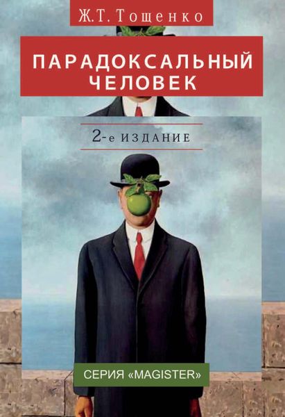 Обложка книги  «Парадоксальный человек»