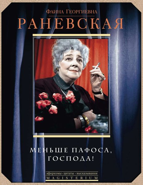 Обложка книги  «Меньше пафоса, господа!»