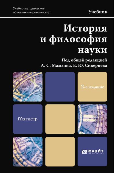 Обложка книги  «История и философия науки 2-е изд. Учебник для магистров»