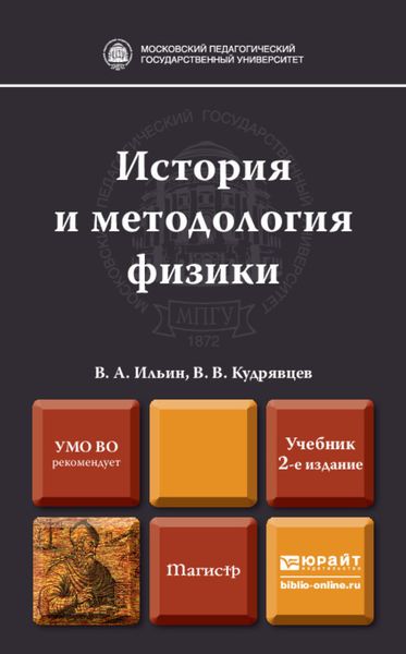 Обложка книги  «История и методология физики 2-е изд., пер. и доп. Учебник для магистров»