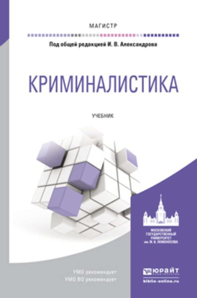 Обложка книги  «Криминалистика. Учебник для магистратуры»