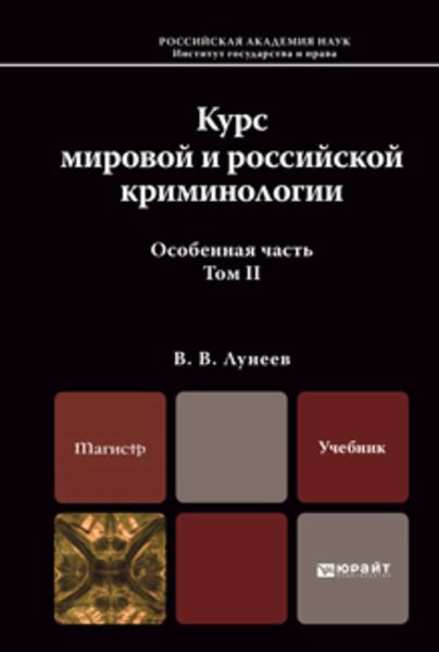 Обложка книги  «Курс мировой и российской криминологии в 2 т. Том 2. Особенная часть. Учебник для магистров»