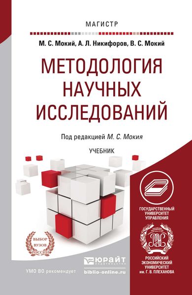 Обложка книги  «Методология научных исследований. Учебник для магистратуры»