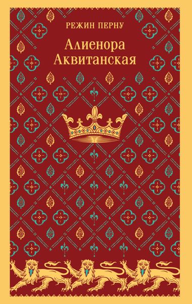 Обложка книги  «Алиенора Аквитанская»