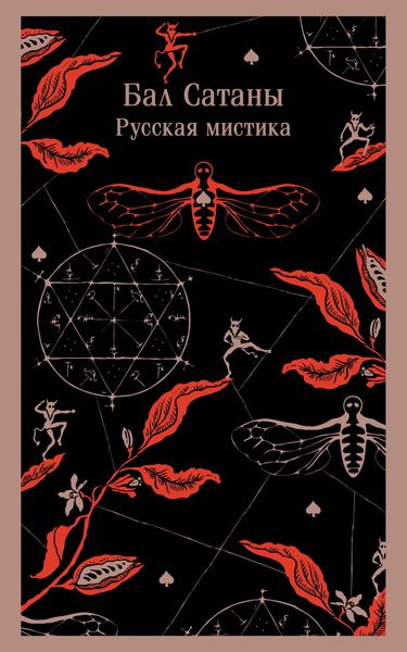 Обложка книги  «Бал Сатаны. Русская мистика»