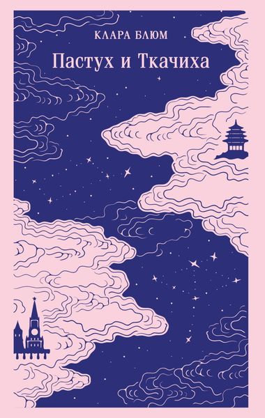Обложка книги  «Пастух и Ткачиха»