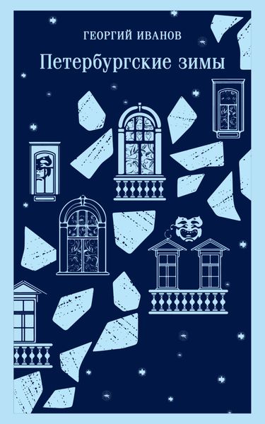 Обложка книги  «Петербургские зимы»