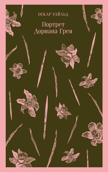 Обложка книги  «Портрет Дориана Грея»