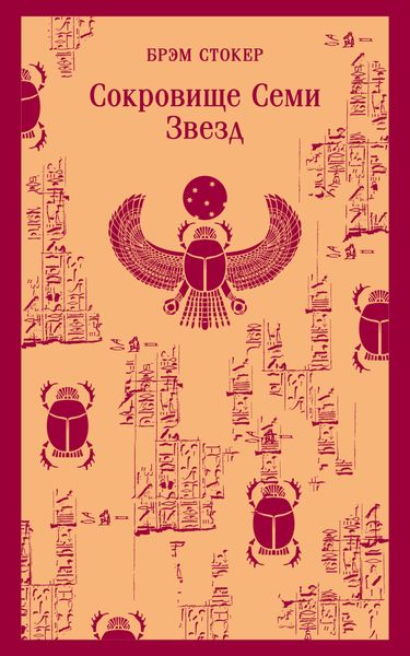 Обложка книги  «Сокровище семи звезд»