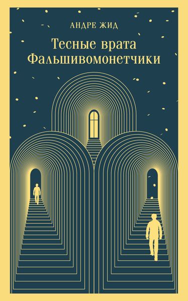 Обложка книги  «Тесные врата. Фальшивомонетчики»