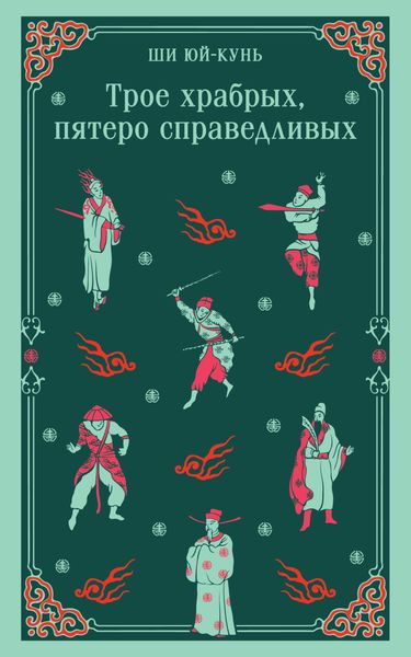 Обложка книги  «Трое храбрых, пятеро справедливых»