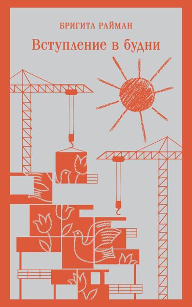 Обложка книги  «Вступление в будни»