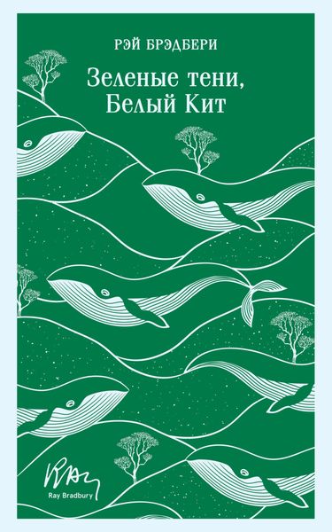 Обложка книги  «Зеленые тени, Белый Кит»