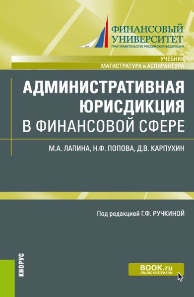 Обложка книги  «Административная юрисдикция в финансовой сфере. (Аспирантура, Магистратура). Учебник.»