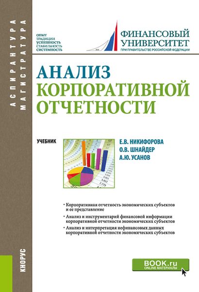 Обложка книги  «Анализ корпоративной отчетности. (Аспирантура, Бакалавриат, Магистратура). Учебник.»