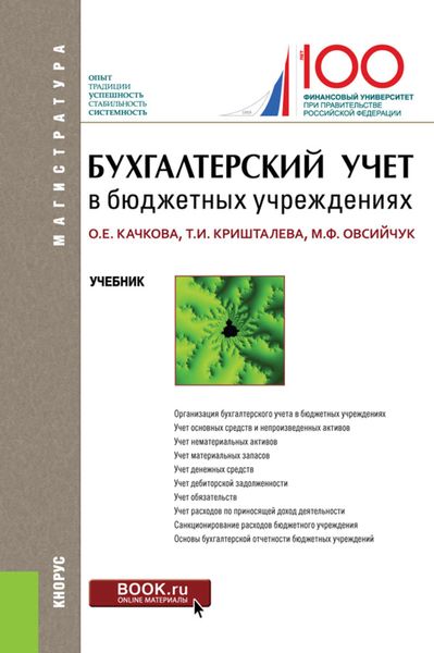 Обложка книги  «Бухгалтерский учет в бюджетных учреждениях»