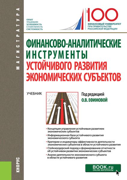 Обложка книги  «Финансово-аналитические инструменты устойчивого развития экономических субъектов»