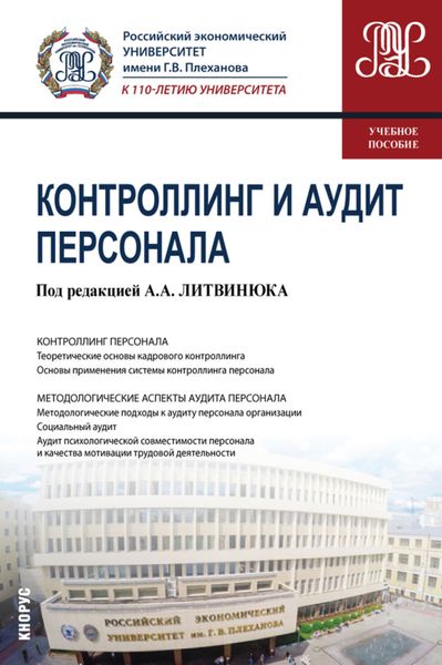Обложка книги  «Контроллинг и аудит персонала. (Бакалавриат, Магистратура). Учебное пособие.»