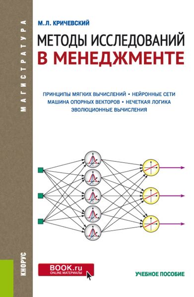 Обложка книги  «Методы исследований в менеджменте. (Магистратура). Учебное пособие.»