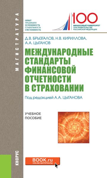 Обложка книги  «Международные стандарты финансовой отчетности в страховании»