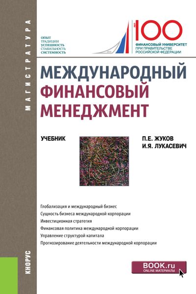 Обложка книги «Международный финансовый менеджмент. (Магистратура). Учебник.»