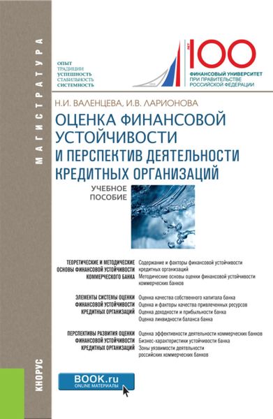 Обложка книги  «Оценка финансовой устойчивости и перспектив деятельности кредитных организаций»