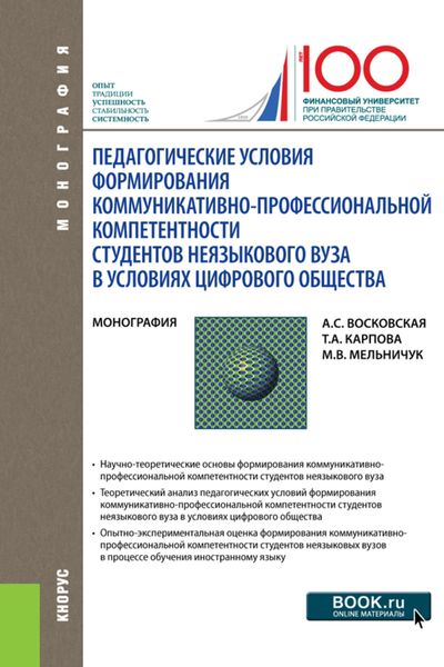 Обложка книги  «Педагогические условия формирования коммуникативно-профессиональной компетентности студентов неязыкового вуза в условиях цифрового общества. (Аспирантура, Магистратура, Специалитет). Монография.»