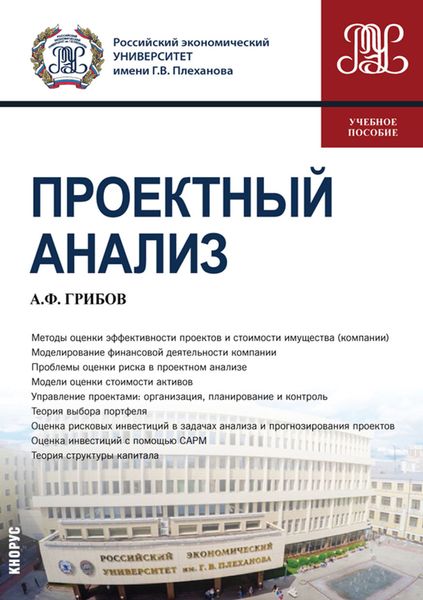Обложка книги «Проектный анализ. (Магистратура). Учебное пособие.»