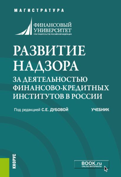 Обложка книги  «Развитие надзора за деятельностью финансово-кредитных институтов в России. (Аспирантура, Бакалавриат, Магистратура, Специалитет). Учебник.»