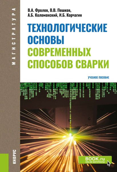 Обложка книги «Технологические основы современных способов сварки»