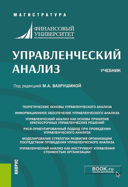Обложка книги  «Управленческий анализ. (Магистратура). Учебник.»