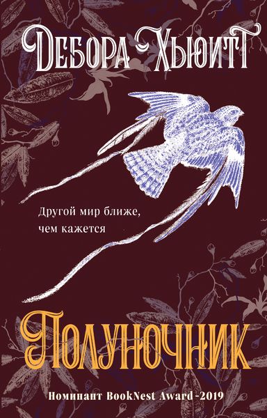 Обложка книги  «Полуночник»