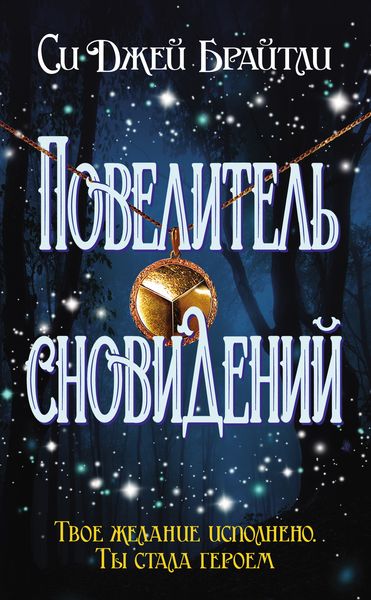 Обложка книги  «Повелитель сновидений»