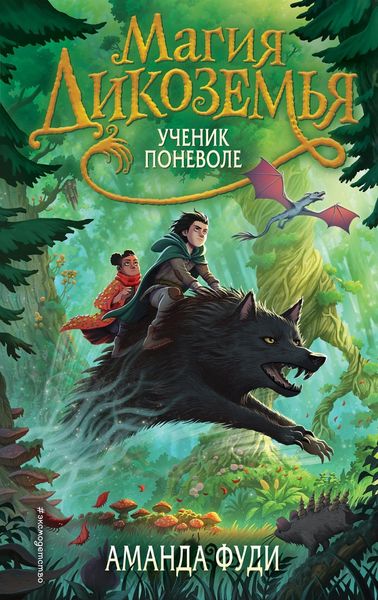 Обложка книги  «Ученик поневоле»