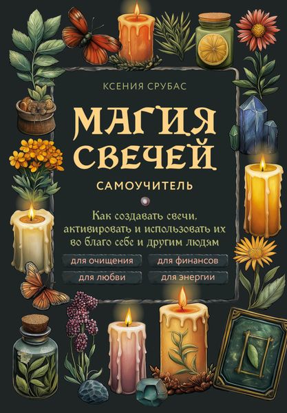 Обложка книги  «Магия свечей. Самоучитель. Как создавать свечи, активировать и использовать их во благо себе и другим людям»