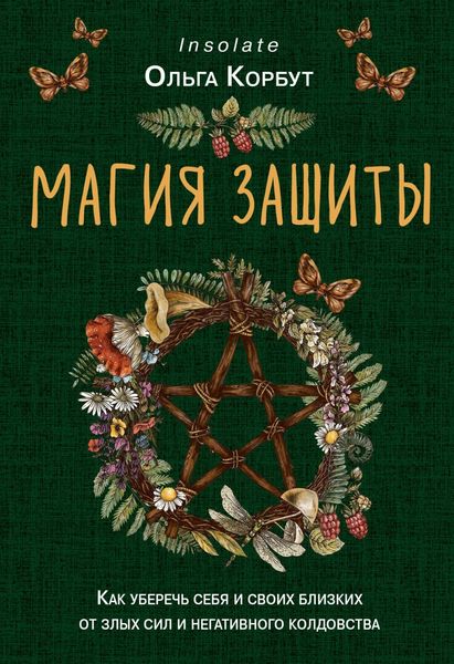 Обложка книги  «Магия защиты. Как уберечь себя и своих близких от злых сил и негативного колдовства»