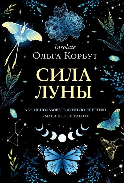 Обложка книги  «Сила Луны. Как использовать лунную энергию в магической работе»