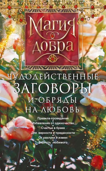 Обложка книги  «Чудодейственные заговоры и обряды на любовь. Правила проведения. Избавление от одиночества. Счастье в браке. Для верности и преданности. От разлуки и измен. Вернуть любимого»