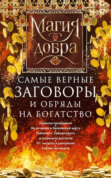 Обложка книги  «Самые верные заговоры и обряды на богатство. Правила проведения. На кошелек и банковскую карту. Увеличить, приумножить и сохранить достаток. От нищеты и разорения. Снятие заговоров»