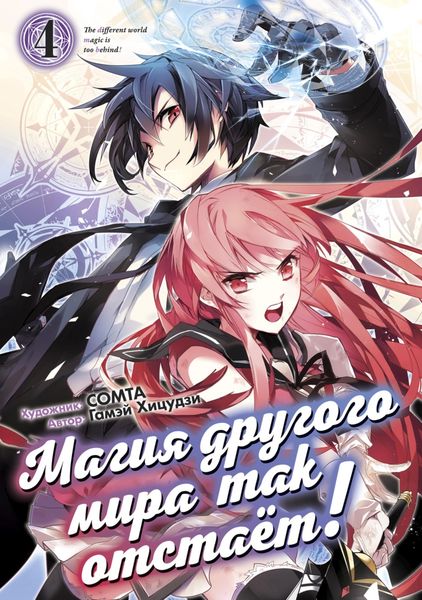 Обложка книги  «Магия другого мира так отстаёт! Том 4»