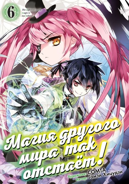 Обложка книги  «Магия другого мира так отстаёт! Том 6»