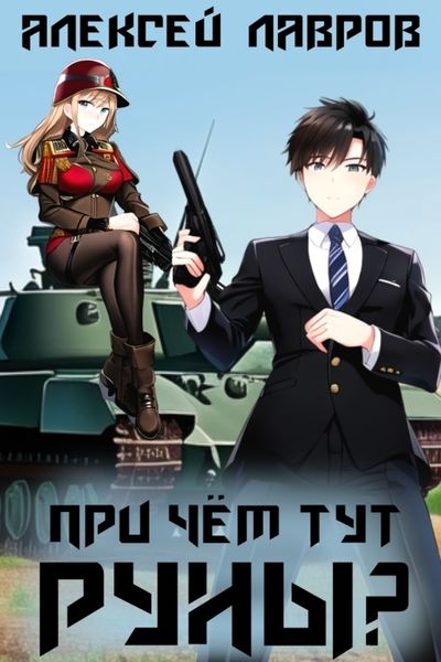 Обложка книги  «При чём тут руны?»