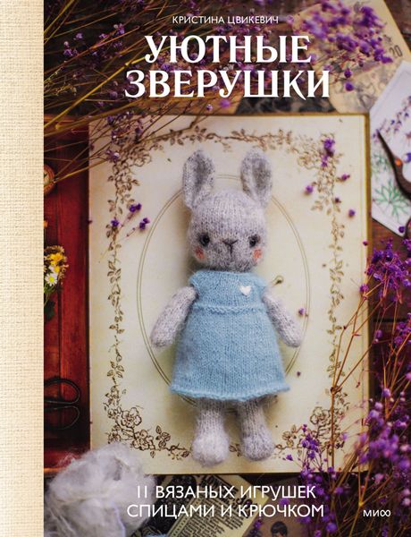 Обложка книги  «Уютные зверушки: 11 вязаных игрушек спицами и крючком»