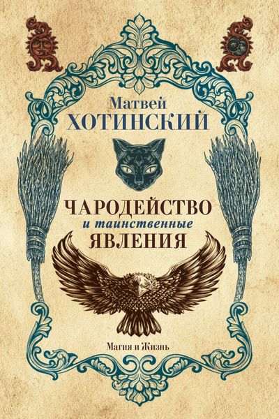 Обложка книги  «Чародейство и таинственные явления»