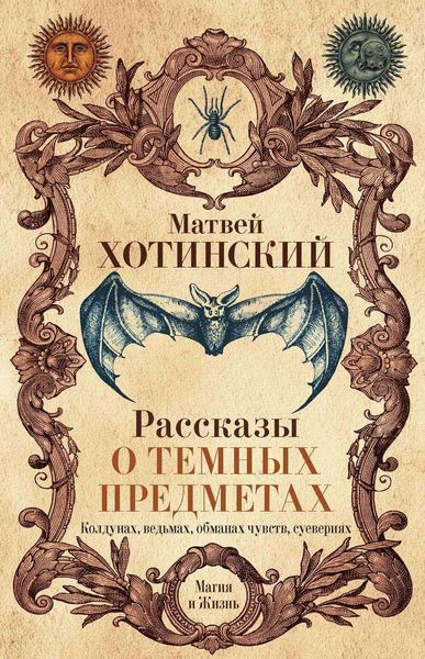 Обложка книги  «Рассказы о темных предметах, колдунах, ведьмах, обманах чувств, суевериях»