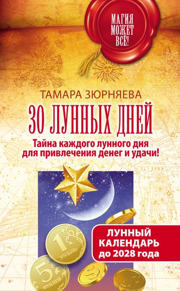 Обложка книги  «30 лунных дней. Тайна каждого лунного дня для привлечения денег и удачи! Лунный календарь до 2028 года»