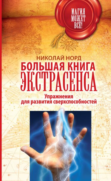 Обложка книги  «Большая книга экстрасенса. Упражнения для развития сверхспособностей»