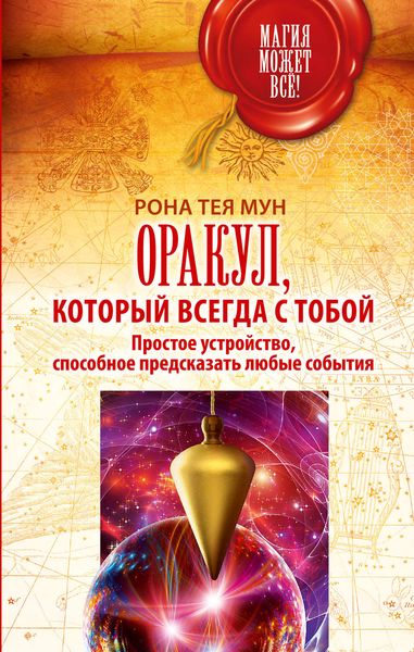 Обложка книги  «Оракул, который всегда с тобой. Простое устройство, способное предсказать любые события»