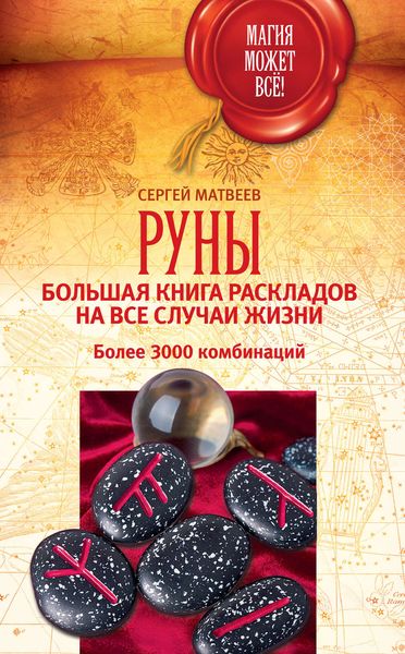Обложка книги  «Руны: большая книга раскладов на все случаи жизни. Более 3000 комбинаций»