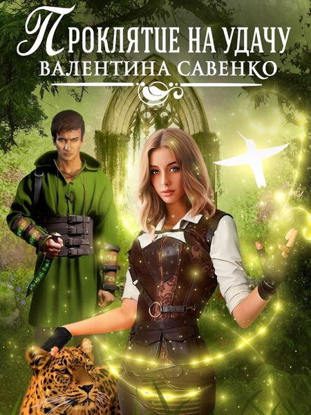 Обложка книги  «Проклятие на удачу»